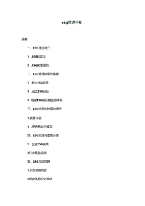 环境、社会、治理esg管理手册.docx