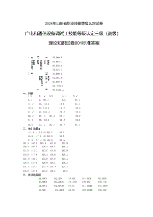 2024年山东省职业技能等级认定试卷 真题 广电和通信设备调试工理论答案（高级）.docx