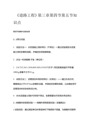 《道路工程》第三章第四节第五节知识点全套.docx