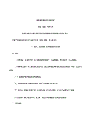 【文档】设备设施及特种作业证检验校验周期汇编.docx