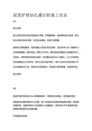 泥浆护壁钻孔灌注桩施工实录全套.docx