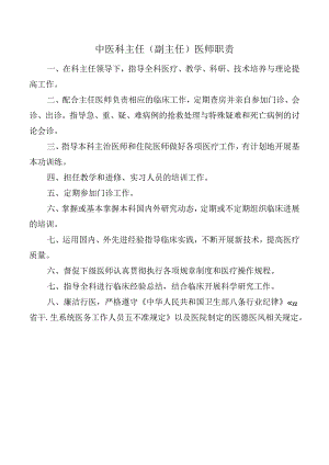 中医科主任（副主任）医师职责.docx