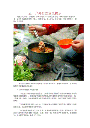 五一户外野炊安全提示.docx