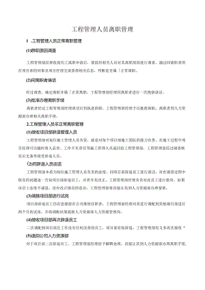 工程管理人员离职管理.docx