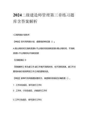 2024二级建造师管理第三章练习题库含答案解析全套.docx