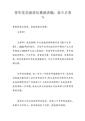 青年党员演讲比赛演讲稿：奋斗正青春.docx