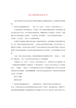 爱心助困基金倡议书.docx