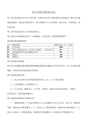 安全风险金管理办法.docx