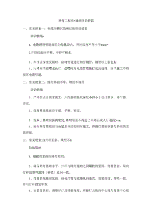 路灯工程质量通病防治措施.docx