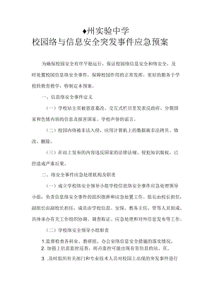 校园网络与信息安全突发事件应急预案.docx