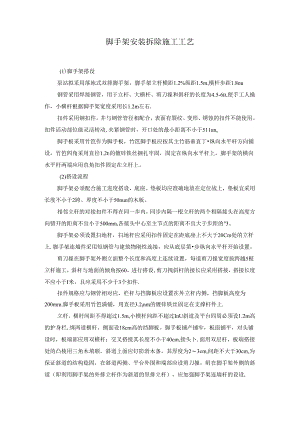脚手架安装拆除施工工艺.docx
