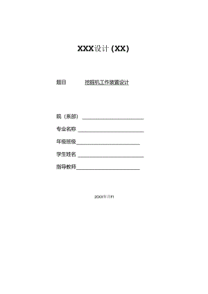 毕业设计（论文）-反铲式单斗液压挖掘机的工作装置设计.docx
