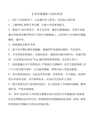 手术室器械护士岗位职责.docx