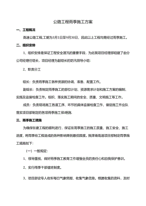 公路工程雨季施工方案.docx