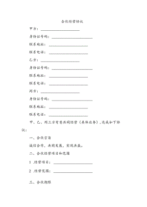 合伙经营协议.docx