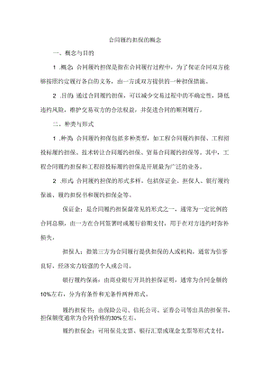 合同履约担保的概念.docx