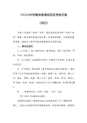 中学集体备课规范及考核方案（试行）.docx