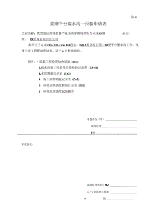 1、右侧第二级 I型 平台截水沟隐蔽验收记录.docx