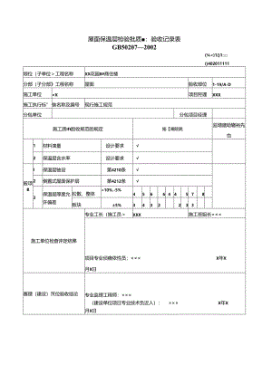 屋面工程质量验收表.docx