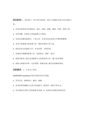 行政文员岗位职责和任职要求样本.docx