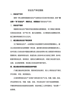 安全生产保证措施.docx