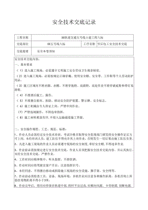 节后复工安全技术交底记录.docx