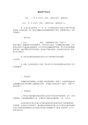 婚内财产协议书.docx