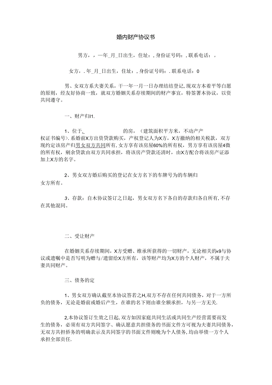 婚内财产协议书.docx_第1页