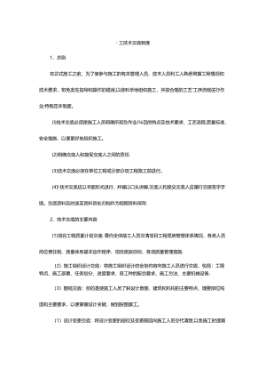施工技术交底制度范文.docx
