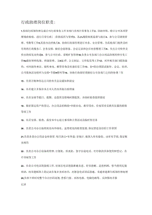 行政助理岗位职责.docx