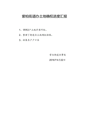 20160422紫柏街道办土地确权.docx