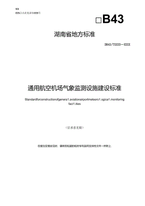 通用航空机场气象监测预警设施建设标准.docx
