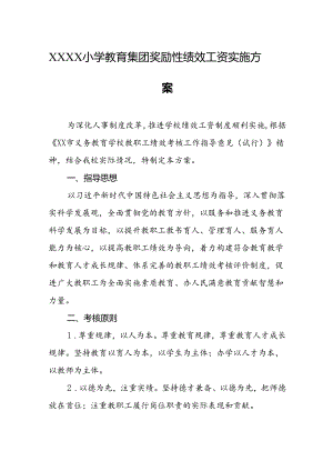 小学教育集团奖励性绩效工资实施方案.docx