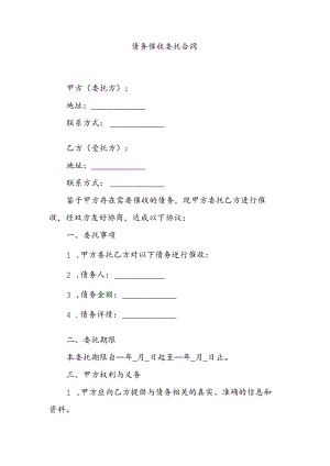 债务催收委托合同.docx