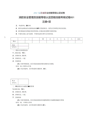 2024年山东省职业技能等级认定试卷 真题 消防安全管理员实操四级（中级） 实操的试卷标准格式-样题.docx