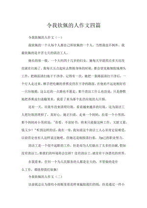 令我敬佩的人作文四篇.docx