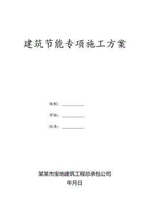建筑节能专项施工方案.docx