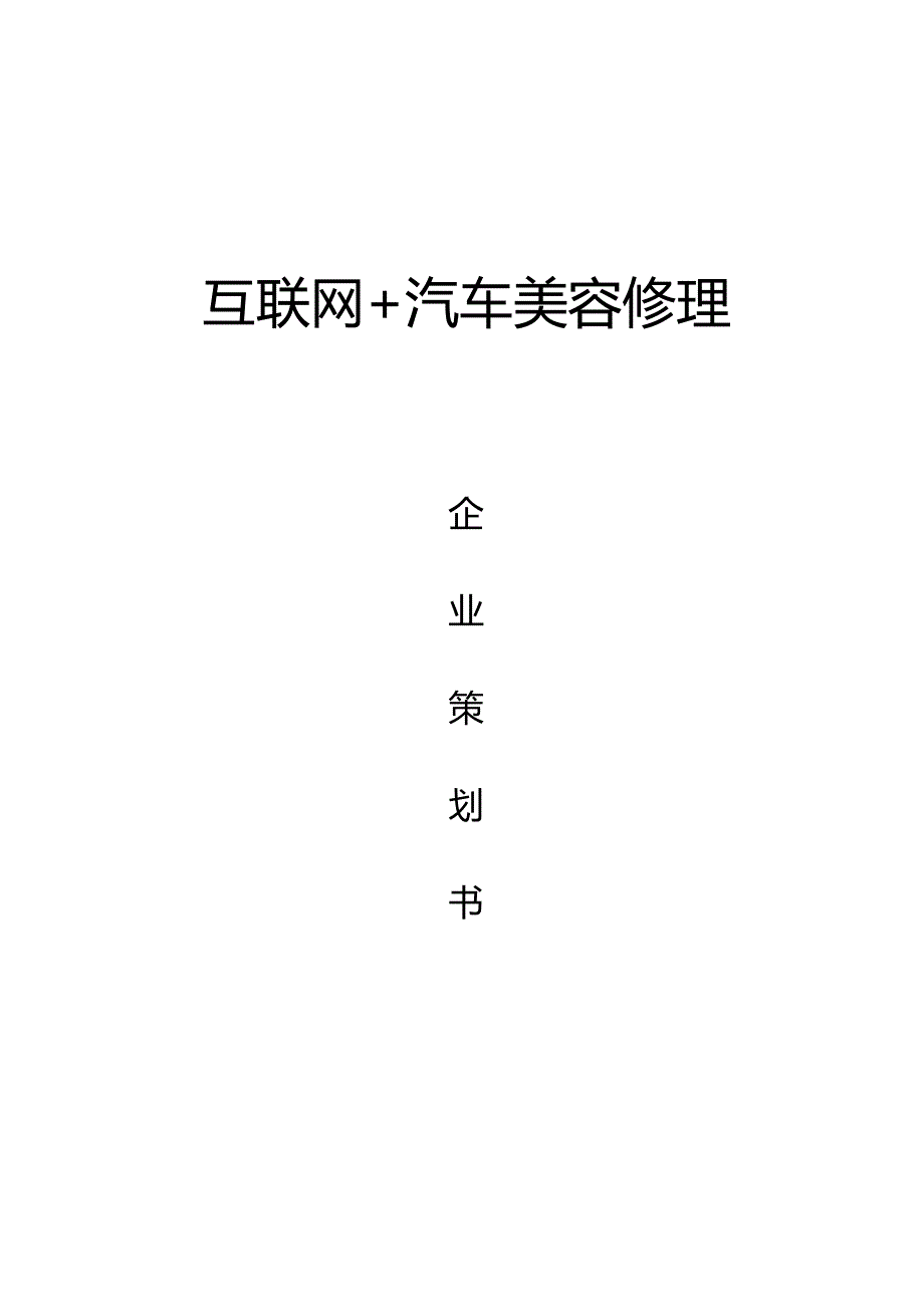 互联网汽车美容维修.docx_第1页
