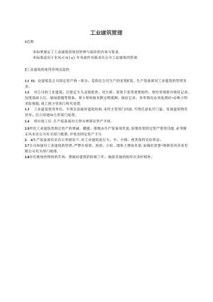 QDFCP 1703-2003 工业建筑管理.docx