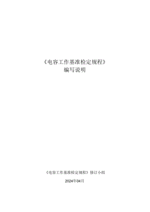 电容工作基准检定规程编写说明.docx