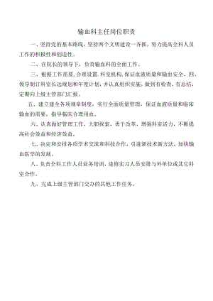 输血科主任岗位职责.docx