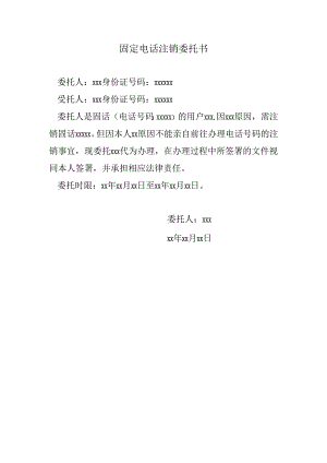 固定电话注销委托书.docx