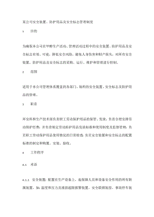 某公司安全装置、防护用品及安全标志管理制度.docx