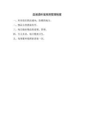 血液透析室库房管理制度.docx