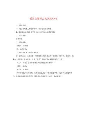 爱国主题班会教案20XX年.docx