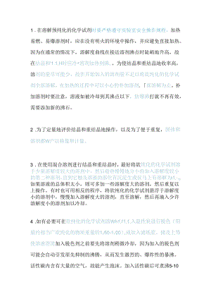 化工培训资料：重结晶需要注意的问题.docx