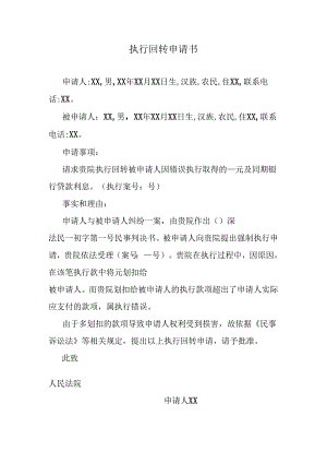 执行回转申请书.docx