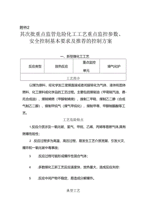 第二批重点监管危险化工工艺重点监控参数、安全控制基本要求及推荐的控制方案.docx