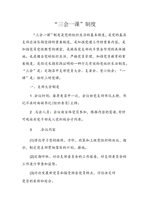 “三会一课”制度.docx