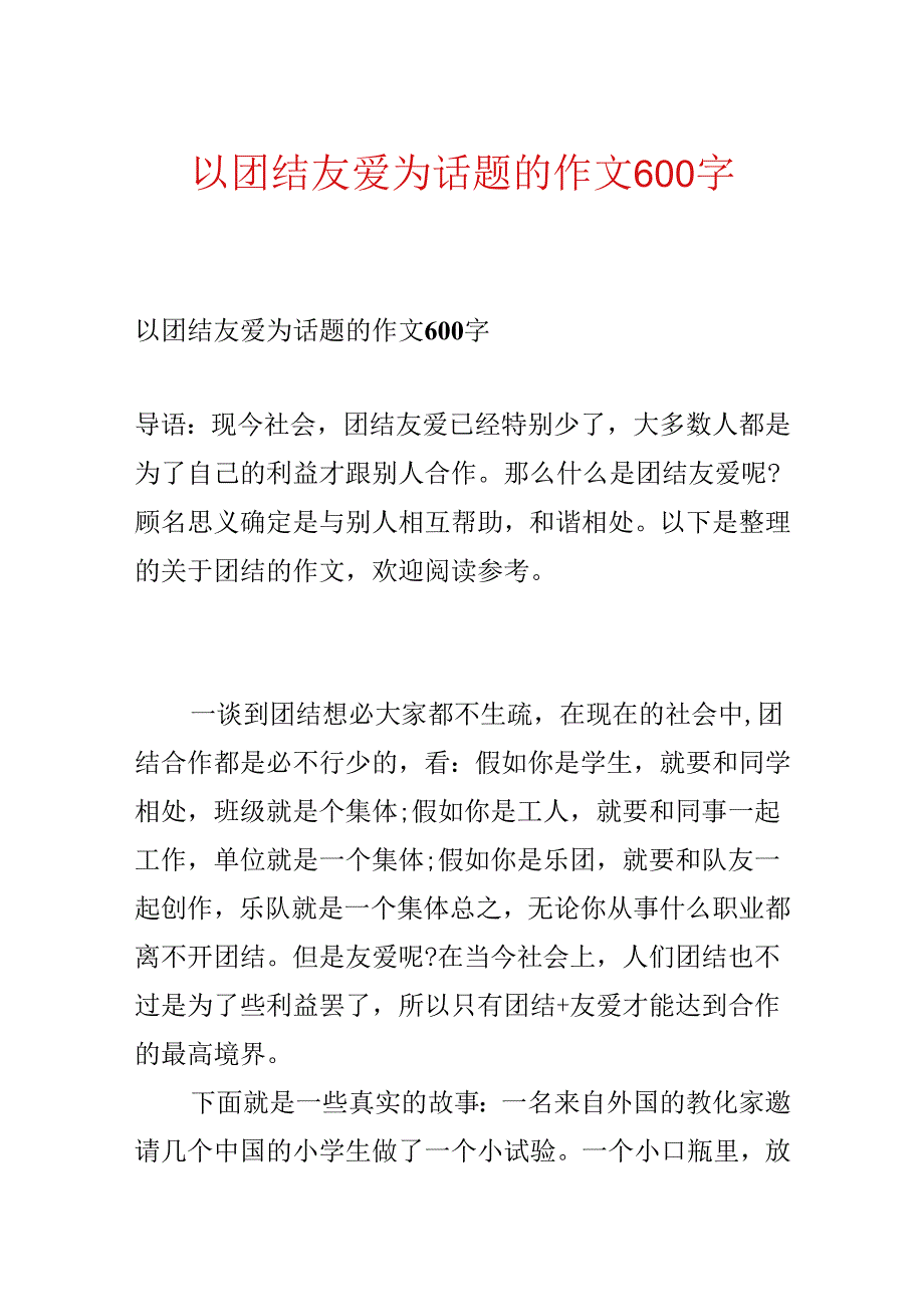 以团结友爱为话题的作文600字.docx_第1页